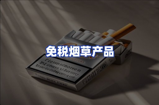 免税烟草产品
